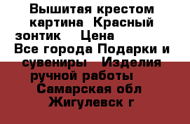 Вышитая крестом картина “Красный зонтик“ › Цена ­ 15 000 - Все города Подарки и сувениры » Изделия ручной работы   . Самарская обл.,Жигулевск г.